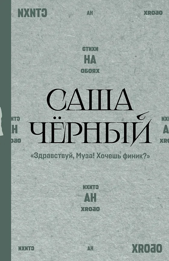 «Здравствуй, Муза! Хочешь финик?» | Стихи на обоях. Серебряный век