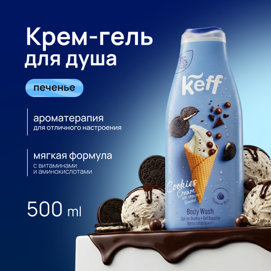 Крем-гель для душа «Мороженое с печеньем и сливками. Body Wash Cookie Cream»