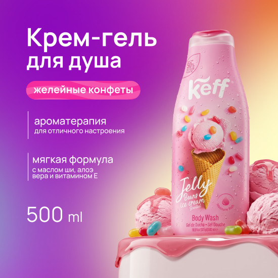 Крем-гель для душа «Мороженое с мармеладом. Body Wash Jelly Beans»