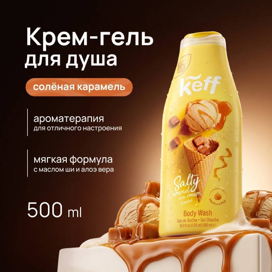 Крем-гель для душа «Мороженое с соленой карамелью. Body Wash Salty Caramel»