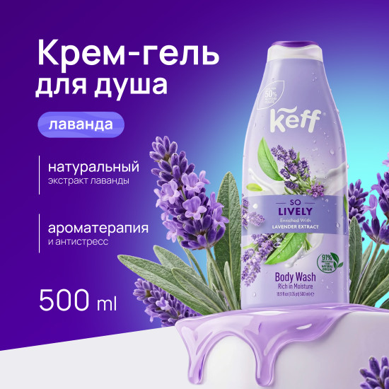 Крем-гель для душа «Лаванда. Body Wash Lavender»