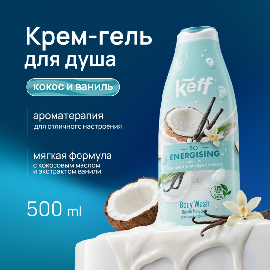 Крем-гель для душа «Кокос и ваниль. Body Wash Vanilla Coconut»