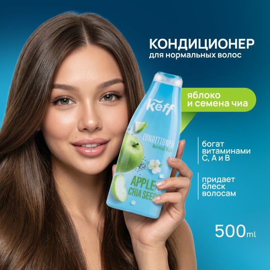 Кондиционер для нормальных волос «Яблоко и семена Чиа»