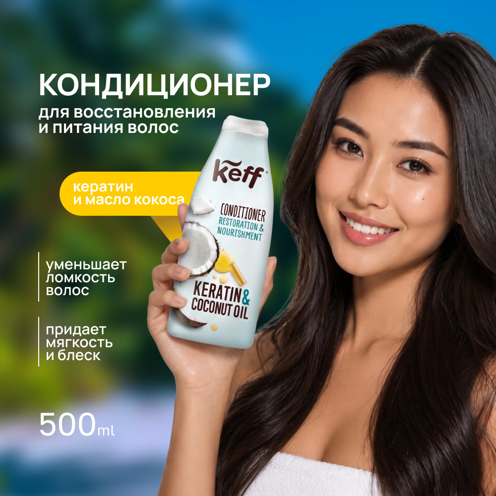 Кондиционер для восстановления и питания волос с маслом кокоса и кератином | Keff