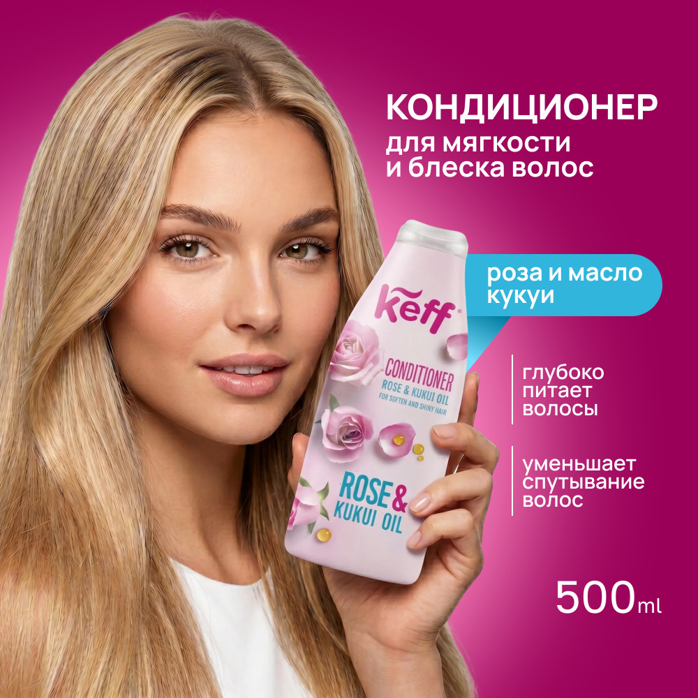 Кондиционер для волос с экстрактом розы и маслом ореха кукуи | Keff