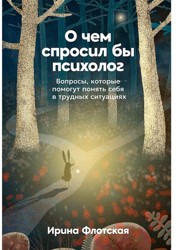 О чем спросил бы психолог: Вопросы, которые помогут понять себя в трудных ситуациях