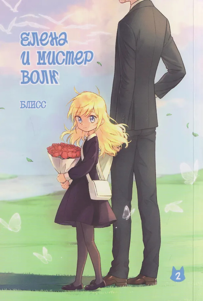 Елена и мистер Волк. Том 2