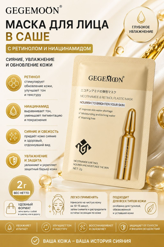 Маска для лица в саше с ретинолом и ниацинамидом, увлажняющая, 2 г | Gegemoon