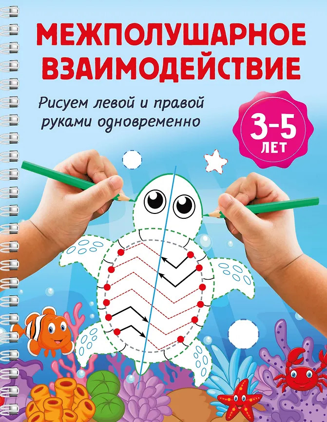 Межполушарное взаимодействие. Рисуем левой и правой руками одновременно. 3-5 лет | Блокнот-тренажер на спирали