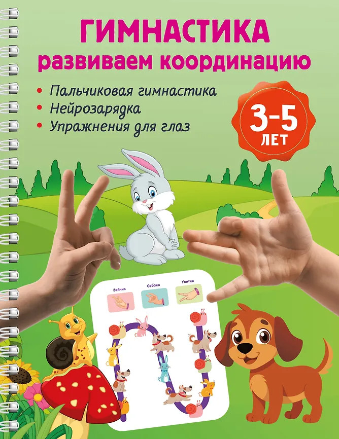 Гимнастика. Развиваем координацию. 3-5 лет | Блокнот-тренажер на спирали