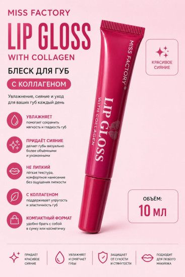 Блеск для губ Lip Gloss with Collagen, увлажняющий