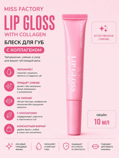 Блеск для губ Lip Gloss with Collagen, сияющий