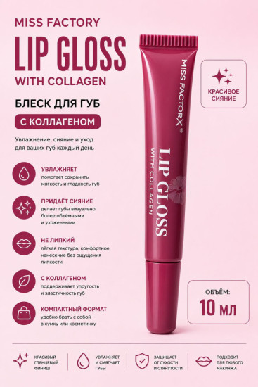 Блеск для губ Lip Gloss with Collagen, увлажняющий