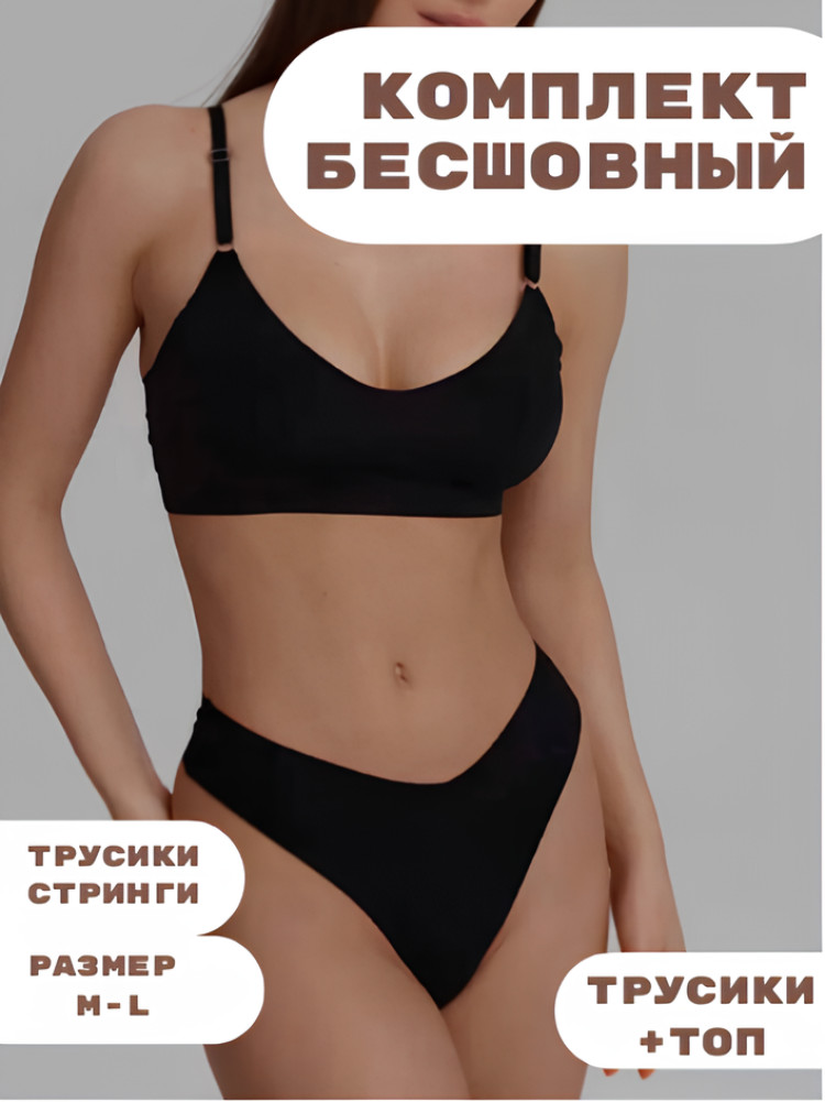 Бесшовный комплект нижнего белья Черный