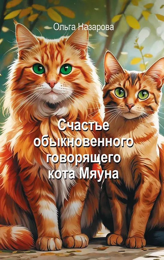 Счастье обыкновенного говорящего кота Мяуна | Обыкновенный говорящий кот