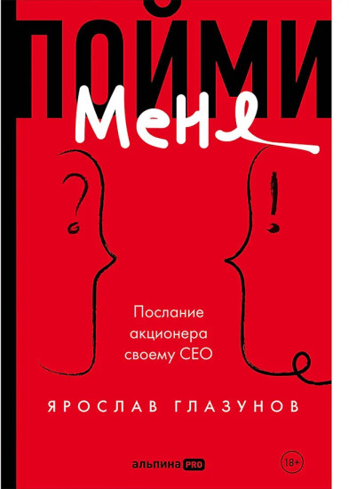 Пойми меня. Послание акционера своему СЕО