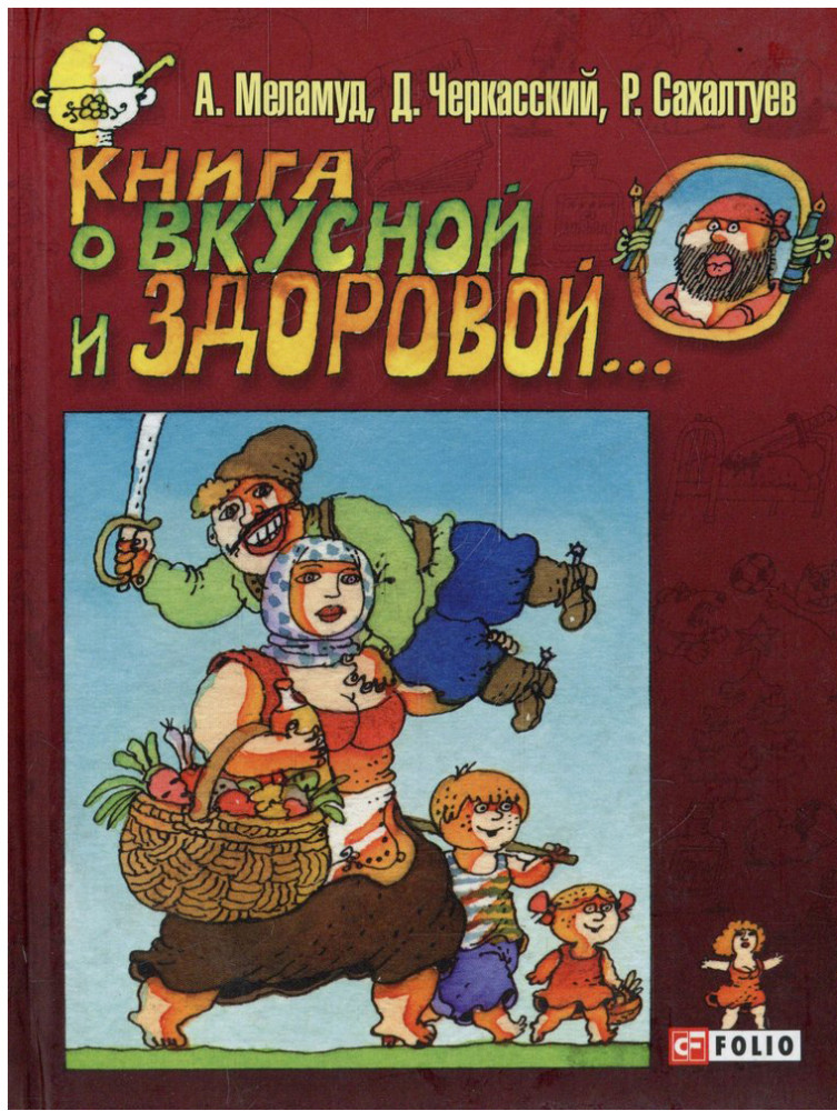 Книга о вкусной и здоровой...