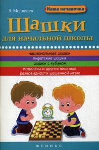 Шашки для начальной школы | Наша началочка