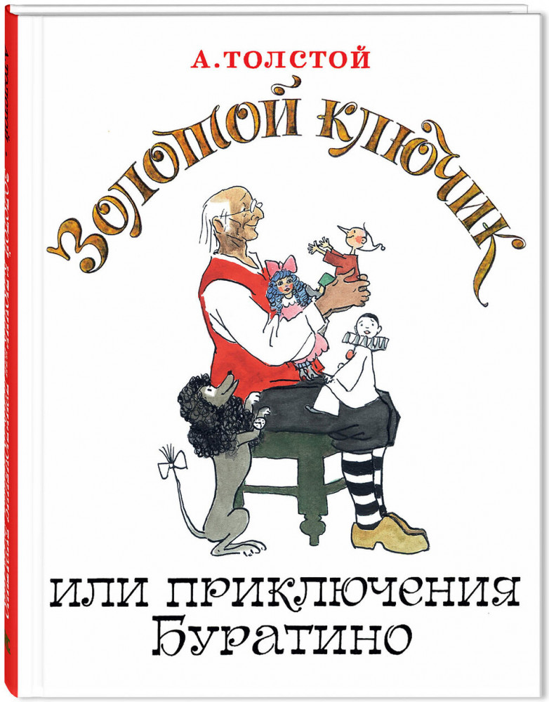Золотой ключик, или Приключения Буратино | Новые старые книжки