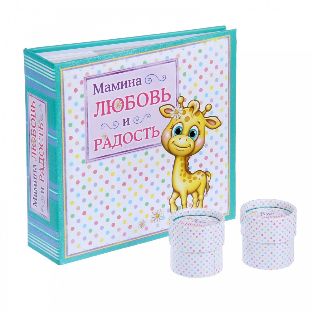 Набор подарочный «Мамина любовь» для новорожденных: фотоальбом 100 листов + памятные коробочки