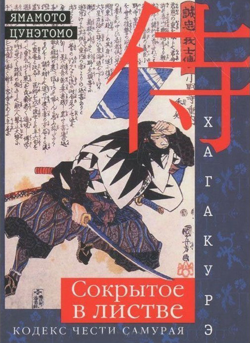 Хагакурэ. Сокрытое в листве. Кодекс чести Самурая