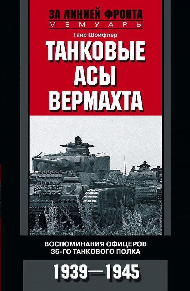 Танковые асы вермахта. Воспоминания офицеров 35-го танкового полка. 1939-1945 | За линией фронта. Мемуары