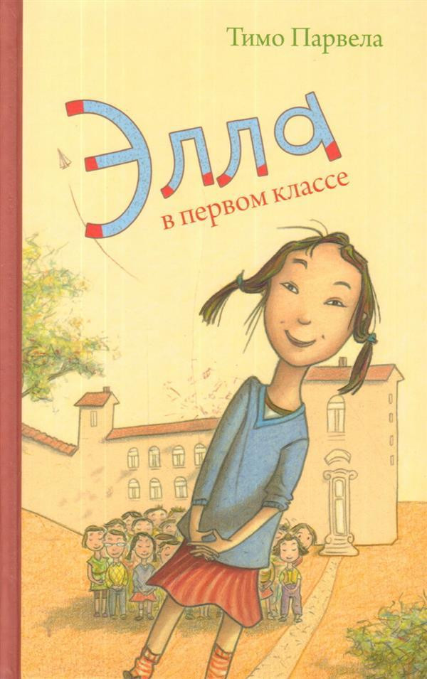 Элла в первом классе