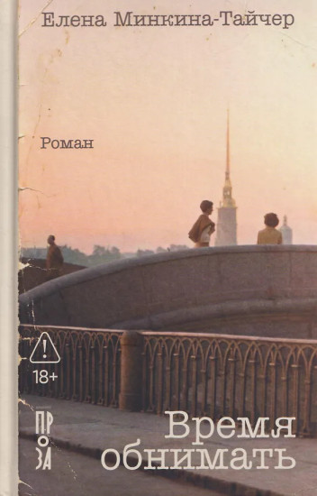 Время обнимать