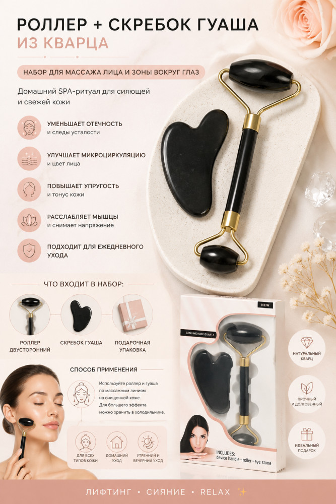 Массажер для лица и скребок гуаша