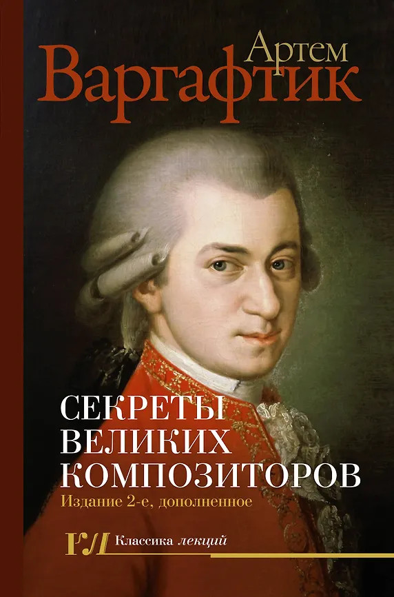 Секреты великих композиторов | Классика лекций