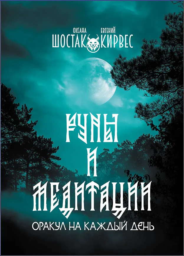 Колода «Руны и медитации. Оракул на каждый день» | Тайны знания. Трансформационные игры