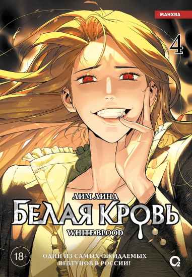Белая кровь. Том 4