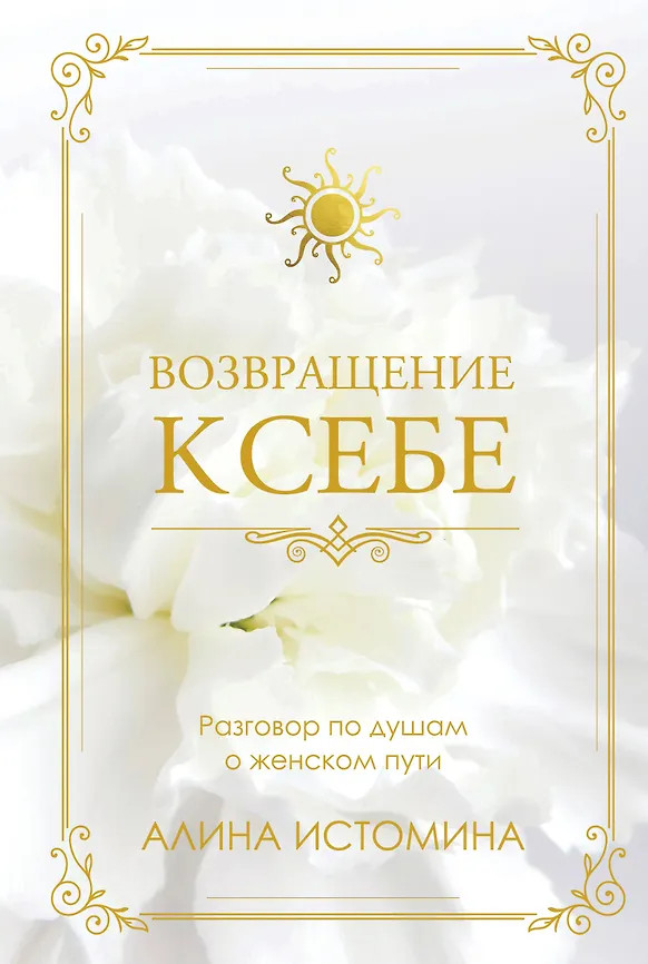 Возвращение к себе. Разговор по душам о женском пути | Лидер Рунета. Подарочное издание