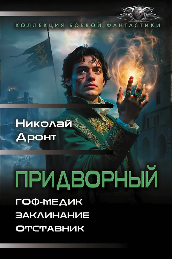 Придворный | Коллекция боевой фантастики