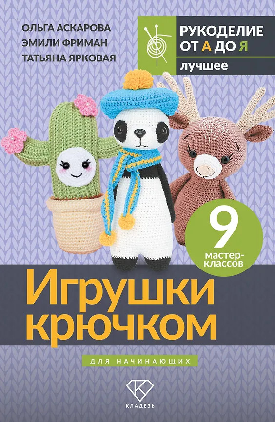 Игрушки крючком для начинающих. 9 мастер-классов | Рукоделие от А до Я. Лучшее