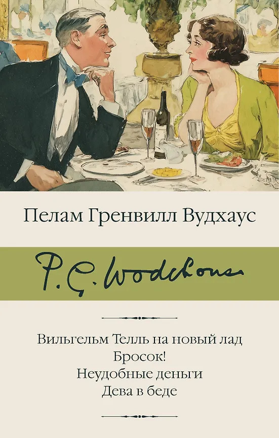 Вильгельм Телль на новый лад. Бросок! Неудобные деньги. Дева в беде | Библиотека классики
