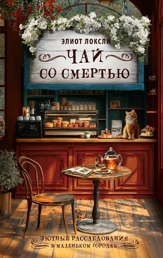 Чай со смертью | Уютные расследования