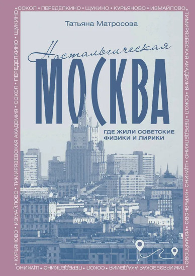 Ностальгическая Москва. Где жили советские физики и лирики