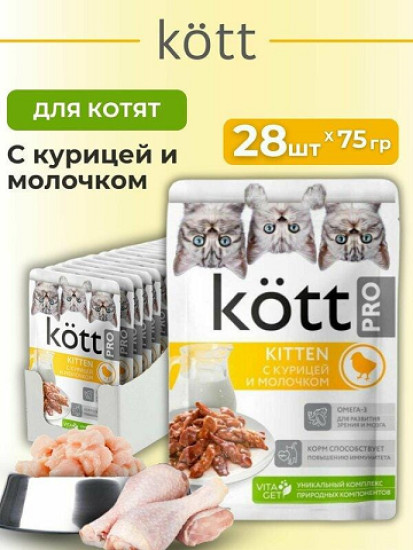 Набор влажного корма для котят «Курица и молочко в соусе»