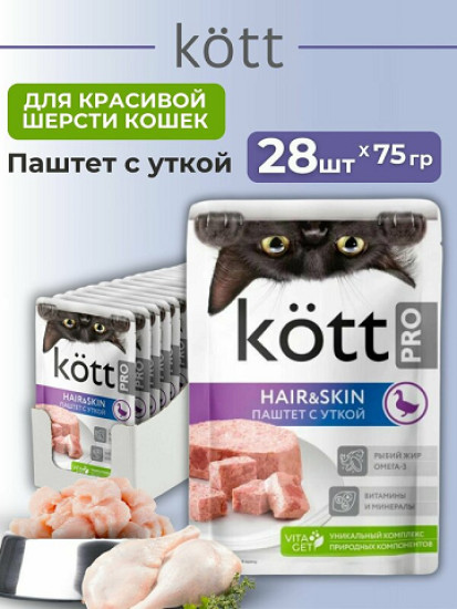 Набор влажного корма для кошек для красивой шерсти «Паштет с уткой»