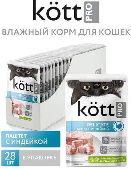 Набор влажного корма для кошек, склонных к аллергии «Паштет с индейкой» | Kott PRO