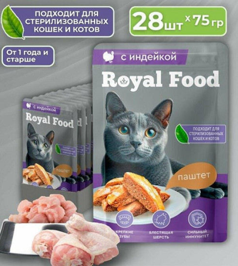 Набор влажного корма для кошек «Паштет с индейкой» | Royal Food
