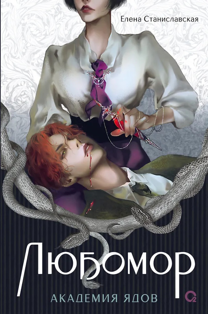 Любомор. Книга 1. Академия ядов | Любомор