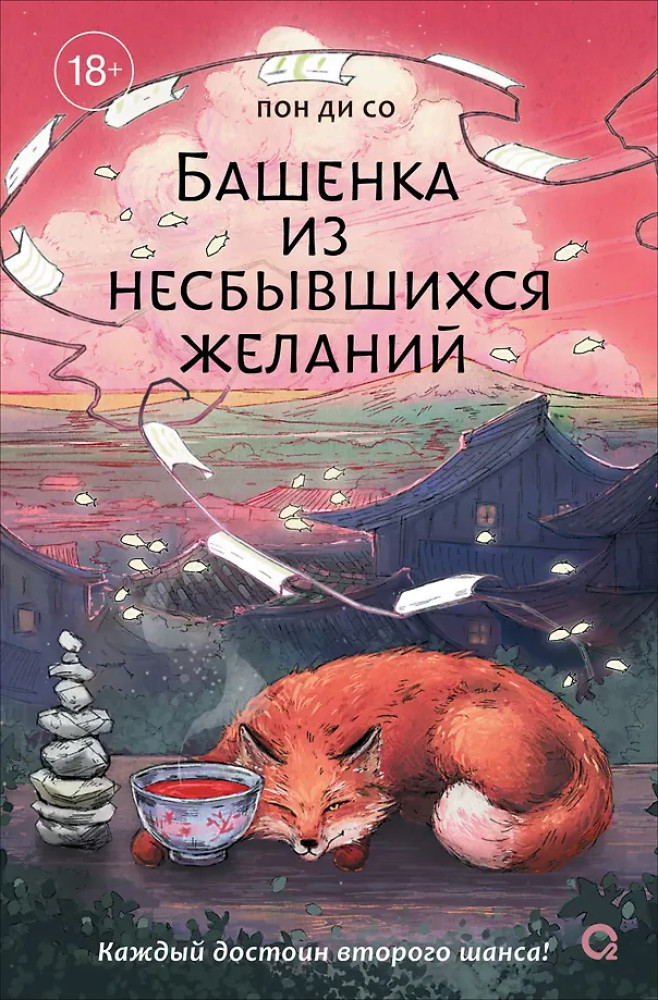 Башенка из несбывшихся желаний | Хорошее настроение. Азиатский роман