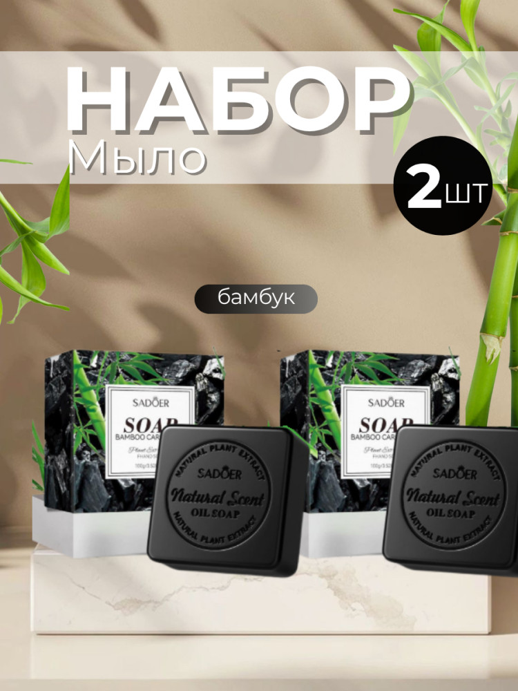 Набор ароматного мыла «Бамбук» | SADOER