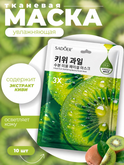 Набор увлажняющих масок для лица с экстрактом киви « Kiwi Fruit Moisturizing»