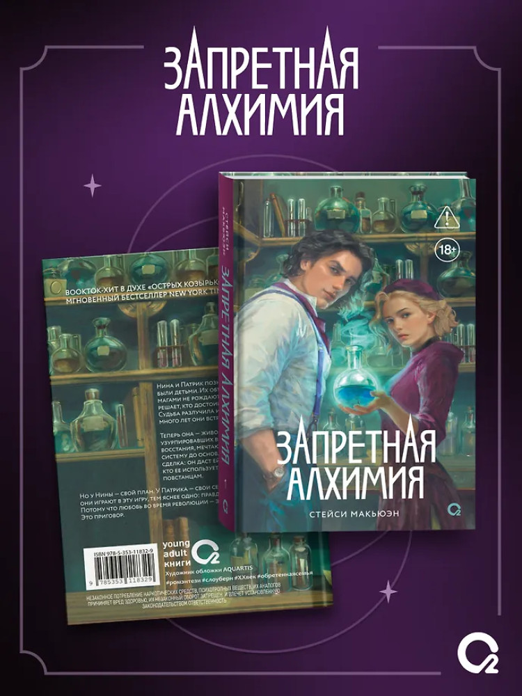 Запретная алхимия | Запретная алхимия