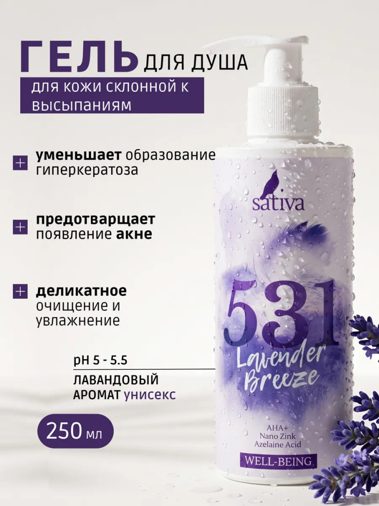 Гель для душа «Лавандовый ветер» №531 | Sativa