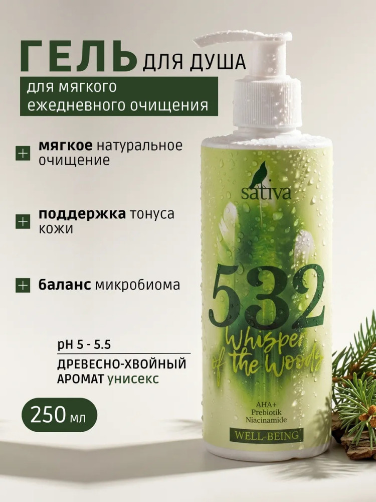 Гель для душа «Дыхание леса» №532 | Sativa