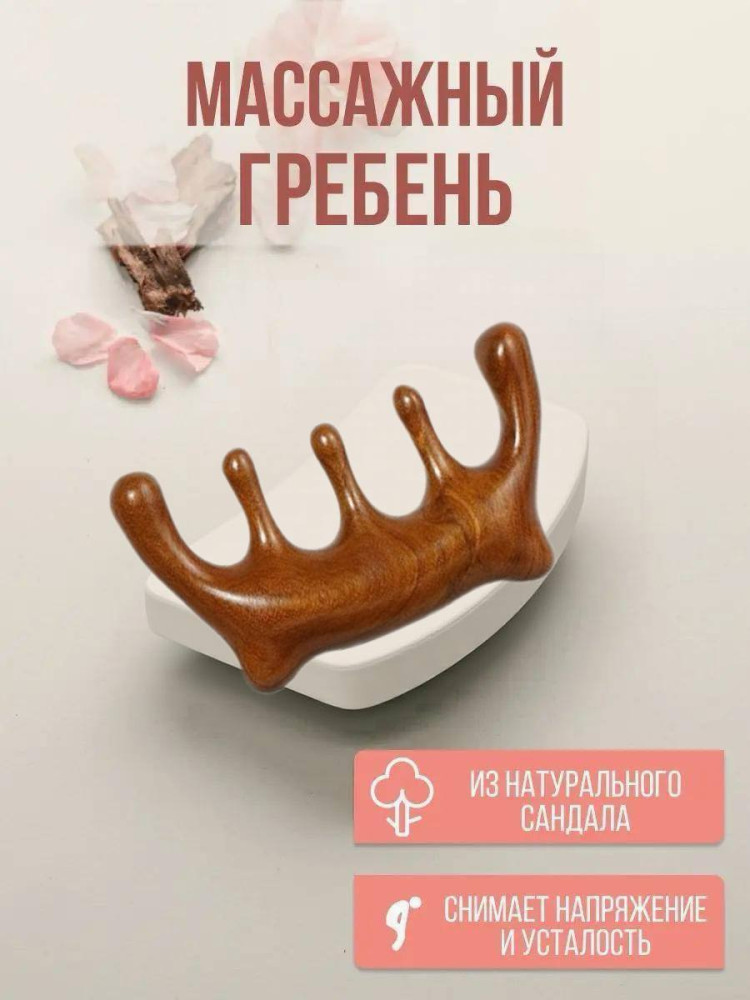 Гребень для волос и массажа головы